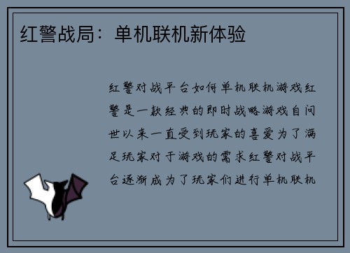 红警战局：单机联机新体验