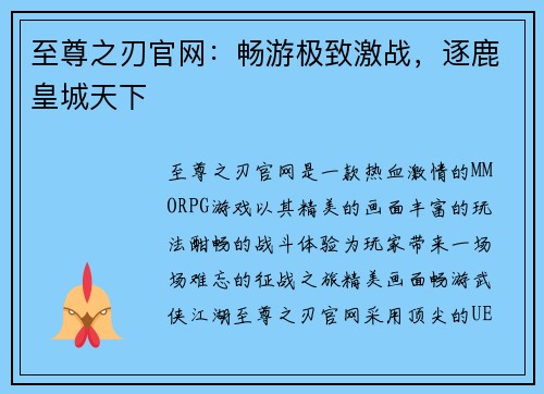 至尊之刃官网：畅游极致激战，逐鹿皇城天下