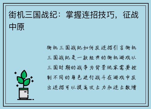 街机三国战纪：掌握连招技巧，征战中原