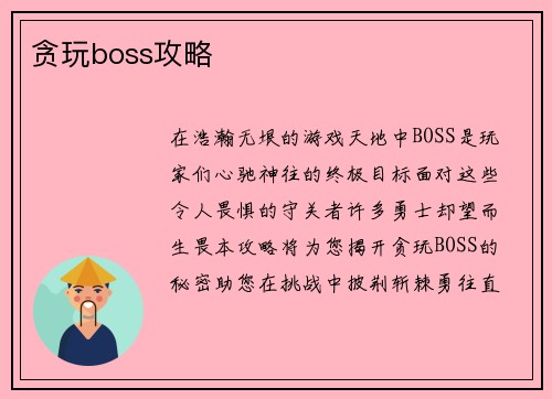 贪玩boss攻略