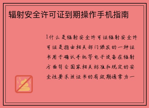 辐射安全许可证到期操作手机指南