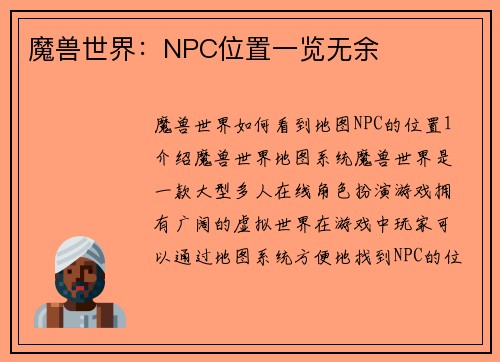 魔兽世界：NPC位置一览无余