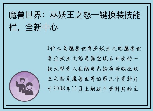 魔兽世界：巫妖王之怒一键换装技能栏，全新中心