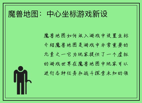 魔兽地图：中心坐标游戏新设