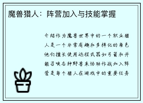 魔兽猎人：阵营加入与技能掌握