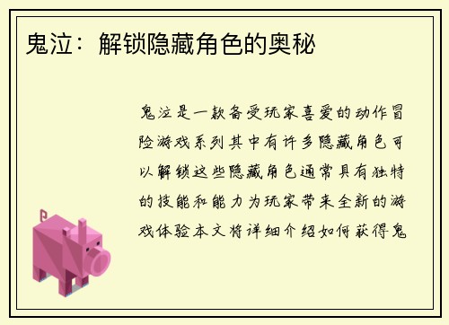鬼泣：解锁隐藏角色的奥秘