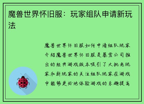 魔兽世界怀旧服：玩家组队申请新玩法