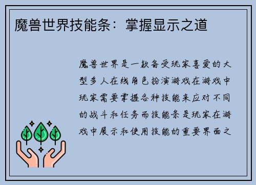 魔兽世界技能条：掌握显示之道