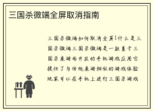 三国杀微端全屏取消指南