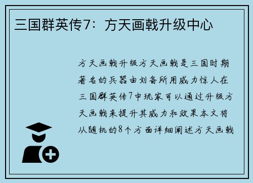 三国群英传7：方天画戟升级中心